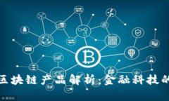 微众银行区块链产品解析：金融科技的创新之路