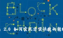 Tokenim 2.0 如何实现方便快捷的转账与收款