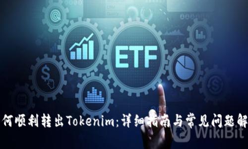 如何顺利转出Tokenim：详细指南与常见问题解答