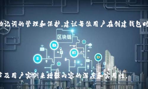 niaoti如何在Tokenim 2.0中找到助记词？/niaoti
Tokenim 2.0, 助记词, 加密货币, 钱包恢复/guanjianci

### 内容主体大纲

1. **什么是Tokenim 2.0**
   - 介绍Tokenim 2.0的基本概念
   - Tokenim 2.0的主要功能与优势

2. **助记词的定义与重要性**
   - 助记词的定义
   - 助记词在加密货币钱包中的作用

3. **如何在Tokenim 2.0中找到助记词**
   - 步骤一：访问Tokenim 2.0
   - 步骤二：登录账户
   - 步骤三：查找助记词的具体位置
   - 步骤四：记录和保管助记词

4. **保护助记词的重要性**
   - 助记词被泄露的后果
   - 如何安全保存助记词

5. **常见问题解答**
   - Q1: 如果忘记了助记词怎么办？
   - Q2: 助记词遗失后是否可以找回？
   - Q3: 使用助记词登录是否安全？
   - Q4: 助记词可以分享给别人吗？
   - Q5: 如何生成新的助记词？
   - Q6: 助记词和私钥有什么区别？

6. **总结与建议**
   - 总结助记词的重要性
   - 给用户的安全建议

### 内容详细说明

#### 1. 什么是Tokenim 2.0

Tokenim 2.0是一款新颖的加密货币钱包，提供了丰富的功能，旨在帮助用户安全、方便地管理数字资产。作为Tokenim系列的最新版本，该应用不仅继承了前者的优点，还在用户体验、界面设计及安全性等方面有了显著提升。

该钱包支持多种主流加密货币，如比特币、以太坊等，并提供实时市场数据，方便用户进行交易决策。此外，Tokenim 2.0还实现了一系列创新功能，比如一键备份、即时转账及多签名安全等，提升了整体的使用效率。

#### 2. 助记词的定义与重要性

助记词是由一组或多组单词组成的字符串，用来帮助用户方便地记忆和恢复加密货币钱包的私钥。在区块链技术中，助记词是加密资产安全的关键，它不仅是用户的身份标识，也是获取资产的凭证。

助记词的重要性体现在以下几个方面：首先，它使得私钥的保存变得更加简单；其次，当用户使用助记词恢复钱包时，可以快速找回所有资产；最后，助记词的泄露会导致用户资产的损失，因此理解助记词的使用与保护非常重要。

#### 3. 如何在Tokenim 2.0中找到助记词

##### 步骤一：访问Tokenim 2.0

首先，打开浏览器，输入Tokenim 2.0的网址，或直接在手机应用程序中打开Tokenim 2.0。确保你正在使用的应用是官方版本，避免下载恶意软件。

##### 步骤二：登录账户

在登录页面，输入你的账户信息，包括用户名和密码，点击登录。如果你启用了两步验证，请按照要求输入相应的验证码，以确保安全。

##### 步骤三：查找助记词的具体位置

一旦你成功登录，应当进入到钱包的主界面。在设置或安全设置中，找到“备份”或“助记词”选项。这个选项通常在账户设置或安全选项下的子菜单中。

##### 步骤四：记录和保管助记词

在找到助记词后，认真记录下来。注意，不要将助记词保存在云端或网络连接的设备上，最理想的方式是将其写在纸上，安全保管，以防丢失或被盗。

#### 4. 保护助记词的重要性

助记词的保护至关重要，若被他人获取，可能导致用户全部资产的损失。助记词类似于银行账户密码，一旦泄露，完全有可能被不法分子转移你的资产。

为了保护助记词，用户应采取一些安全措施，如：尽量只在安全的设备上输入助记词，避免在公共网络或者不可信的第三方应用中使用助记词。同时，建议用户使用随机密码生成器生成独特的助记词，增加安全性。

#### 5. 常见问题解答

##### Q1: 如果忘记了助记词怎么办？

如果用户忘记了助记词，恢复钱包的可能性就会大大降低。由于助记词是恢复私钥的唯一途径，所以建议用户提前做好备份。在一些情况下，用户可能需要寻找其他方式进行身份验证。

##### Q2: 助记词遗失后是否可以找回？

一旦助记词被遗失，将不能通过Tokenim 2.0或者其他任何手段进行恢复。为了防止这种情况，用户应定期检查助记词的存放环境及其安全性。

##### Q3: 使用助记词登录是否安全？

助记词在加密货币钱包中扮演着重要角色，但直接将其用于登录引入了风险。用户应尽量使用强密码和两步验证等额外保护措施，增强账户安全。

##### Q4: 助记词可以分享给别人吗？

绝对不可以。助记词的分享会导致资产的直接风险，任何人只要拥有助记词就可以访问你的加密资产。因此，务必保护自己的助记词，切勿外泄。

##### Q5: 如何生成新的助记词？

在Tokenim 2.0中，用户可以通过创建新的加密钱包来生成新的助记词。系统通常会随机生成一组单词，确保其安全性和不可预测性。

##### Q6: 助记词和私钥有什么区别？

助记词是用来恢复私钥的一种方式，而私钥则是用于访问和操作单个加密地址。可以说助记词是私钥的“易读版”，用户应妥善保管两者。

#### 6. 总结与建议

助记词是保护和恢复加密资产的重要工具，随着数字资产的不断增长，用户应更加重视助记词的管理和保护。建议每位用户在创建钱包时，都要认真记录助记词，并将其存放在安全的位置，避免未来不必要的损失。

最后，用户要保持警惕，随时更新安全措施，为自己的资产安全提供双重保障。

---

如需进一步扩展文本或增加内容长度，可以通过详细说明每个问题相关的背景、技术细节及用户实例来增强内容的深度和实用性。