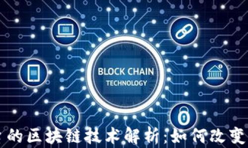 
  亚马逊平台的区块链技术解析：如何改变电子商务未来