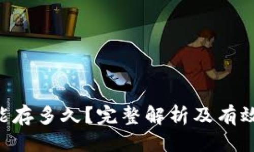 优质  
Tokenim能存多久？完整解析及有效管理策略