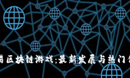 探索网易区块链游戏：最新发展与热门作品解析