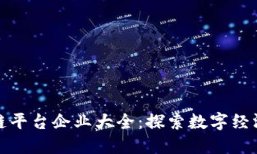 重庆区块链平台企业大全：探索数字经济的新机遇