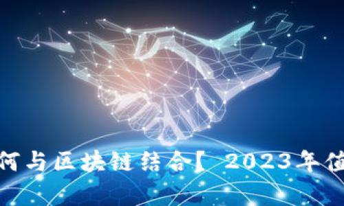 : 养老行业如何与区块链结合？ 2023年值得关注的个股