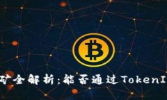 TokenIm地址挖矿全解析：能否通过TokenIm地址进行挖
