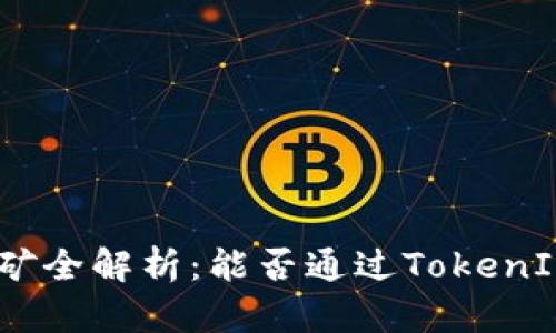 TokenIm地址挖矿全解析：能否通过TokenIm地址进行挖矿？