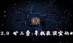 TokenIM 2.0 旷工费：寻找最便宜的时机与策略