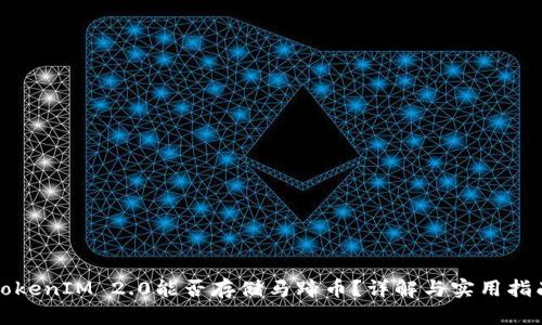 TokenIM 2.0能否存储马蹄币？详解与实用指南