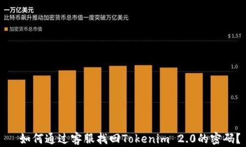 
  如何通过客服找回Tokenim 2.0的密码？