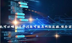 根据您提到的“tokenim2.0转账显示504”这一问题，