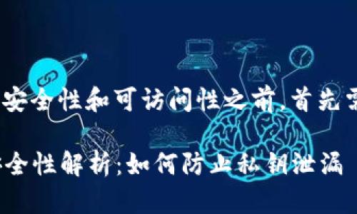 在讨论tokenim私钥的安全性和可访问性之前，首先需要理解一些基础概念。

### tokenim私钥安全性解析：如何防止私钥泄漏