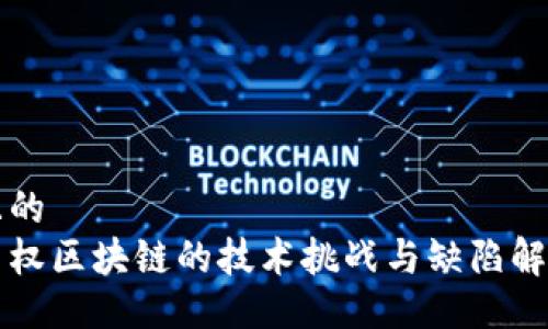 且的
主权区块链的技术挑战与缺陷解析