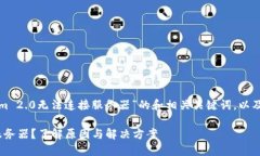 以下是一个关于“Tokenim 2.0无法连接服务器”的和