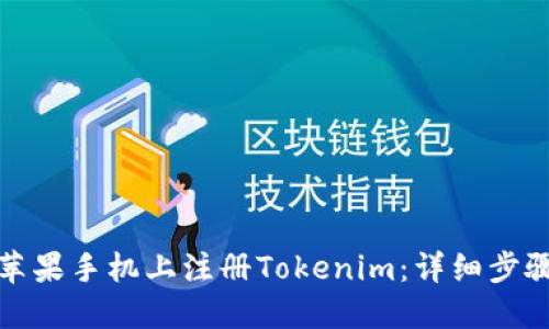 如何在苹果手机上注册Tokenim：详细步骤与技巧