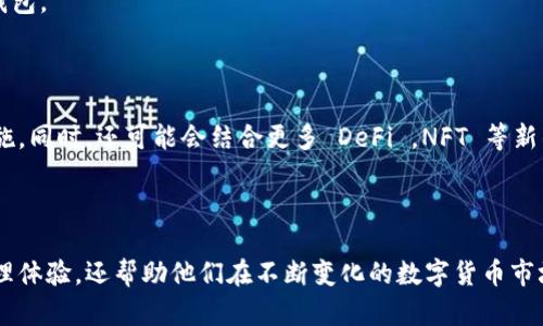   如何使用TokenIM查看余额和交易记录 / 

 guanjianci TokenIM,余额查询,数字货币,去中心化钱包 /guanjianci 

### 内容主体大纲

1. 引言
   - 介绍TokenIM及其背景
   - 数字货币与去中心化钱包的概念

2. TokenIM的基本功能
   - 钱包创建与恢复
   - 余额查询的必要性
   - 交易记录的查看

3. 如何在TokenIM中查看余额
   - 登录与设置
   - 查看资产余额的步骤
   - 交易所与钱包余额的区别

4. TokenIM的常见问题解答
   - 如何处理余额显示不正确的问题
   - TokenIM是否支持所有数字货币
   - 如何转账与充值
   - 安全性问题：如何保护钱包安全
   - 如果忘记钱包密码如何找回
   - TokenIM的未来发展方向

5. 结论
   - TokenIM在数字货币管理中的重要性
   - 未来技术趋势与用户体验提升

---

### 1. 引言

在数字货币热潮的推动下，各类去中心化钱包也应运而生。其中，TokenIM作为一种广受欢迎的数字货币钱包，以其用户友好的界面和强大的功能受到众多用户的青睐。本文将详细介绍如何在TokenIM中查看余额，包括操作步骤和一些常见问题的解决方案。

### 2. TokenIM的基本功能

TokenIM不仅支持资产的存储和管理，还提供丰富的功能供用户使用。用户可以通过TokenIM进行数字货币的转账、查看交易记录和余额查询等基本操作。余额查询尤其重要，因为它直接影响用户的资金运营和投资决策。

### 3. 如何在TokenIM中查看余额

#### 登录与设置

首先，确保您已经下载并安装了TokenIM应用。打开应用后，根据提示进行登录，输入您的钱包地址或助记词。如果是首次使用，您需要创建一个新钱包并进行备份。登录后，您将进入主界面。

#### 查看资产余额的步骤

在TokenIM主界面，您将能够看到各类资产的余额信息。通常，余额信息会以图表或列表的形式展示在首页，当中包含了您持有的不同数字货币种类及其相应的数量。

#### 交易所与钱包余额的区别

需要注意的是，TokenIM显示的是您在该钱包内的余额，而不是您在交易所中的余额。交易所中的资产需要您进行转账才能查看到TokenIM钱包中。

### 4. TokenIM的常见问题解答

#### 如何处理余额显示不正确的问题

某些用户可能会发现TokenIM中显示的余额与实际余额不符。这种情况可能由多种原因造成，比如网络延迟、交易未确认或缓存问题。

首先，您可以尝试刷新应用程序。有时，更新的余额信息可能需要一定时间才能显示。如果这个方法无效，建议您检查区块链浏览器，确认您的交易状态。也可以尝试重新登录应用或者清除缓存。

#### TokenIM是否支持所有数字货币

目前，TokenIM支持多种主流的数字货币，如Ethereum、Bitcoin、以及各种token。但是，并不是所有的数字货币都可以在TokenIM上进行存储和查看。为了得到更为准确的信息，建议您查看TokenIM的官方网站或应用内的帮助文档，了解最新的支持货币列表。

#### 如何转账与充值

在TokenIM中转账非常简单。您只需要选择您想要转账的币种，输入接收方的地址和转账金额，确认信息后即可完成转账。而充值则同样简单，您只需从其他钱包或交易所将数字货币发送至您的TokenIM地址即可。

#### 安全性问题：如何保护钱包安全

安全性是数字货币用户最为关心的话题之一。为了保护您的TokenIM钱包，您可以采取多种措施，如使用复杂的密码、启用双重验证以及定期备份钱包数据等。同时，务必保持您的设备安全，避免在公共网络下登录您的钱包。

#### 如果忘记钱包密码如何找回

如果您忘记了TokenIM钱包的密码，您将无法直接通过传统的方式找回密码。因此，建议在创建钱包时妥善保存助记词。通过助记词，您可以在其他设备上重新导入钱包。

#### TokenIM的未来发展方向

随着数字货币市场的迅速发展，TokenIM也在不断更新与迭代。未来的发展方向可能会包括引入更多的数字货币支持、更友好的用户界面以及更强大的安全防护措施。同时，还可能会结合更多 DeFi ，NFT 等新的市场趋势，提供更全面的服务。

### 5. 结论

TokenIM作为一种便捷的数字货币管理工具，其余额查看功能及其相关操作是每一个用户都需要掌握的基础技能。掌握这一功能，不仅为用户提供了良好的资金管理体验，还帮助他们在不断变化的数字货币市场中保持一定的竞争力。随着技术的进步，TokenIM将有可能增加更多的功能，而用户也应时刻关注这些变化，以便更好地利用这个平台进行数字货币的投资与管理。