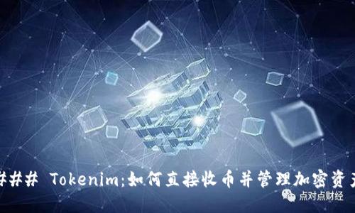 ### Tokenim：如何直接收币并管理加密资产