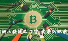 探索澳洲区块链工作室：发展的现状与未来