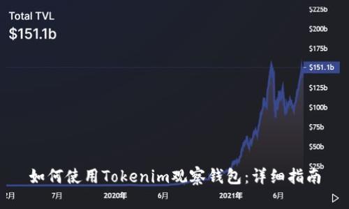 如何使用Tokenim观察钱包：详细指南