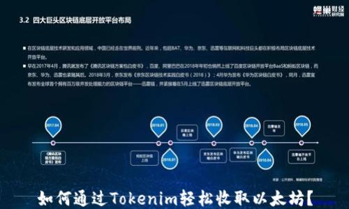 
如何通过Tokenim轻松收取以太坊？