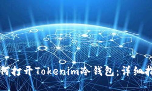 如何打开Tokenim冷钱包：详细指南