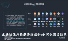 区块链海外诈骗套路揭秘：如何识别与防范