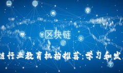 2023年区块链行业教育机构推荐：学习和发展的最