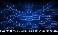 轻松下载TokenIM：iOS用户的完整指南