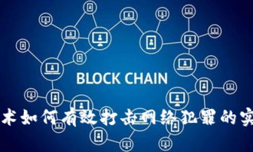 区块链技术如何有效打击网络犯罪的实践与挑战