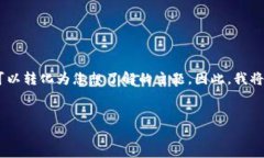 为了更好地帮助您，我需要对您的问题进行一些