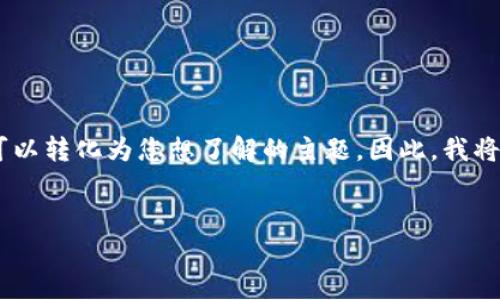 为了更好地帮助您，我需要对您的问题进行一些详细信息的澄清。您提问的“tokenim2.0支持瑞波钱包吗”可以转化为您想了解的主题。因此，我将围绕“Tokenim 2.0”这一概念，讨论它与瑞波钱包的兼容性，并构建一个的、关键词、内容大纲以及相关问题。

### 
**Tokenim 2.0和瑞波钱包的兼容性分析：一切你需要知道的