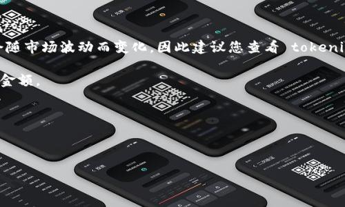 要将 Tokenim 2.0 转换为 5GH，您需要查阅当前的市场价格和转换率。这些信息会随市场波动而变化，因此建议您查看 tokenim 和 5GH 的最新汇率，通常可以在加密货币交易所或相关的金融服务网站上找到。

此外，您还需要考虑到交易所的费用和可能的转账费用，这可能会影响您最终到账的金额。

为了更具体地解答您的问题，请提供如下信息：
1. 您手中有多少 Tokenim 2.0？
2. 当前 Tokenim 2.0 和 5GH 的市场汇率是多少？

感谢您的理解，有这些信息后，我可以提供更准确的解答。