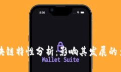 成熟区块链特性分析：影响其发展的多重因素