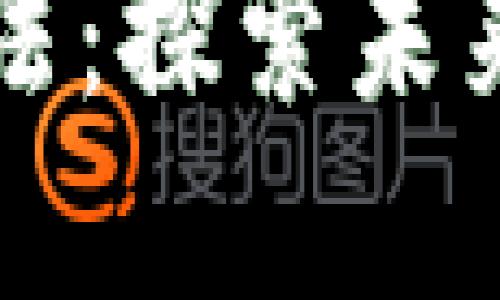 区块链金融新玩法：探索未来金融的创新路径