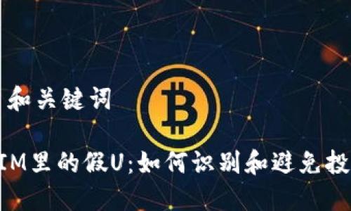### 和关键词

TokenIM里的假U：如何识别和避免投资陷阱