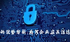 区块链推广的优势分析：为何企业应关注这一新