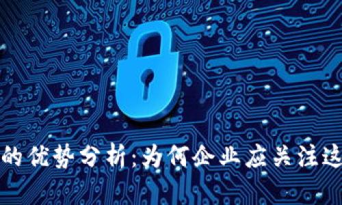 区块链推广的优势分析：为何企业应关注这一新兴趋势