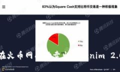 如何在火币网成功卖出Tokenim 2.0指南