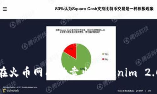 如何在火币网成功卖出Tokenim 2.0指南