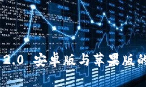 Tokenim 2.0 安卓版与苹果版的对比分析