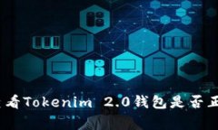 : 如何查看Tokenim 2.0钱包是否正常工作？