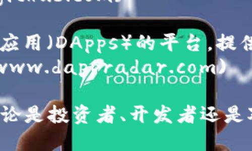 区块链网站有许多种类，涵盖了新闻、教育、交易平台、开发者社区等多个领域。以下是一些知名的区块链相关网站：

1. **CoinDesk** - 提供区块链和加密货币的新闻、分析和价格信息。
   - 网站链接: [CoinDesk](https://www.coindesk.com)

2. **CoinTelegraph** - 另一家专注于加密货币、区块链技术和初创企业的新闻网站。
   - 网站链接: [CoinTelegraph](https://www.cointelegraph.com)

3. **Blockchain.com** - 提供区块链钱包服务，同时也提供区块链浏览器和数据分析。
   - 网站链接: [Blockchain.com](https://www.blockchain.com)

4. **Ethereum.org** - 官方Ethereum网站，提供关于以太坊的开发者文档、资源和最新资讯。
   - 网站链接: [Ethereum.org](https://www.ethereum.org)

5. **Binance** - 全球著名的加密货币交易平台，提供多种数字资产的交易功能。
   - 网站链接: [Binance](https://www.binance.com)

6. **CoinMarketCap** - 提供加密货币的市值、交易量、历史数据等信息，是查看加密货币市场的好工具。
   - 网站链接: [CoinMarketCap](https://www.coinmarketcap.com)

7. **Bitfinex** - 也是一个提供高级交易功能的加密货币交易所，适合专业交易者。
   - 网站链接: [Bitfinex](https://www.bitfinex.com)

8. **Investopedia** - 提供关于区块链、加密货币及相关投资知识的教育性内容。
   - 网站链接: [Investopedia](https://www.investopedia.com)

9. **GitHub** - 虽然不是专注于区块链，但这里有许多开源区块链项目的代码，适合开发者。
   - 网站链接: [GitHub](https://www.github.com)

10. **DappRadar** - 主要跟踪去中心化应用（DApps）的平台，提供DApps的各种信息及数据统计。
    - 网站链接: [DappRadar](https://www.dappradar.com)

这些网站各具特色，适合不同需求的用户，无论是投资者、开发者还是对区块链技术感兴趣的普通用户。