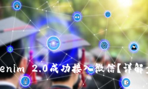 如何将Tokenim 2.0成功接入微信？详解步骤与技巧