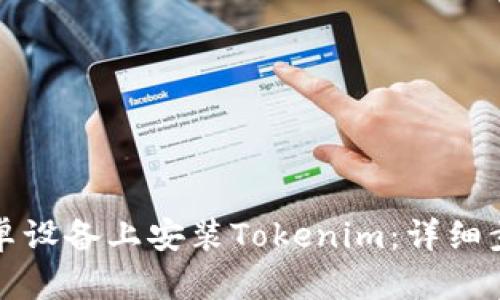 如何在安卓设备上安装Tokenim：详细步骤与指南