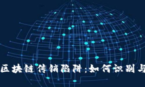 揭秘区块链传销陷阱：如何识别与防范