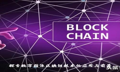 探索数字图像区块链技术的应用与前景