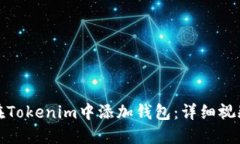 如何在Tokenim中添加钱包：详细视频教程