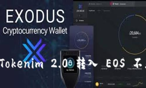 如何解决 Tokenim 2.0 转入 EOS 不显示的问题