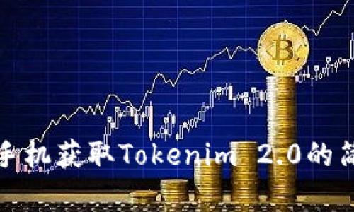 : 安卓手机获取Tokenim 2.0的简单指南