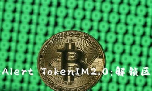 探秘EostriBeAlert TokenIM2.0：解锁区块链的新机遇